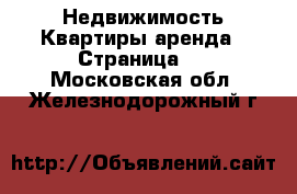 Недвижимость Квартиры аренда - Страница 8 . Московская обл.,Железнодорожный г.